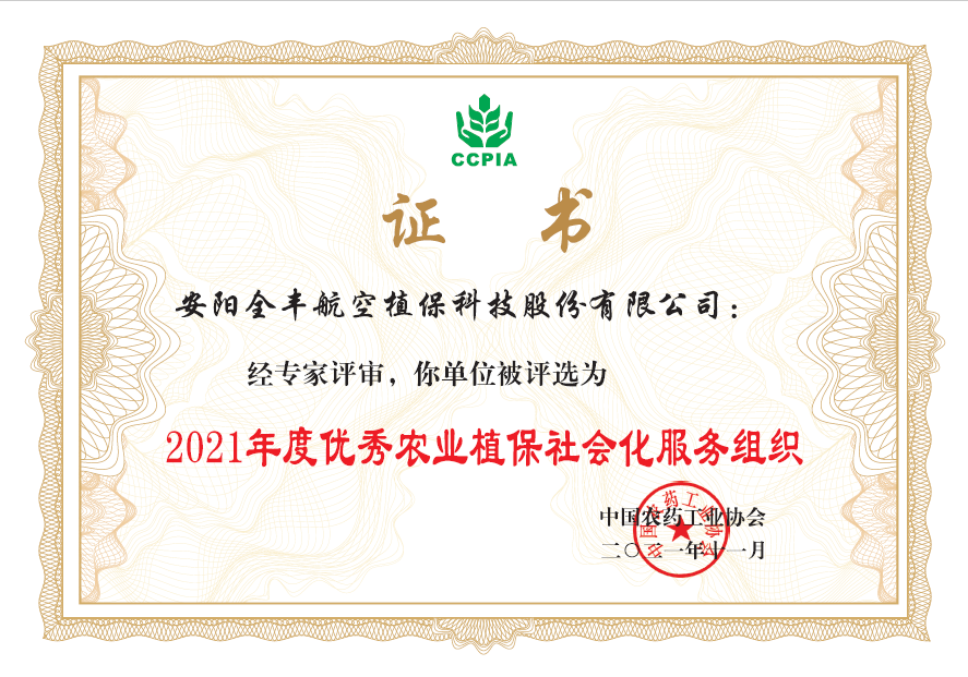 2021年度優(yōu)秀農(nóng)業(yè)植保社會(huì)化服務(wù)組織獎(jiǎng)