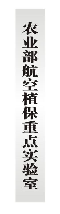 農(nóng)業(yè)部航空植保重點(diǎn)實(shí)驗(yàn)室