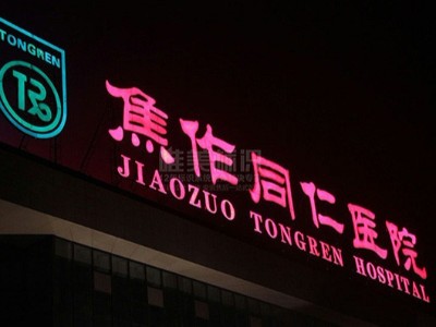 醫(yī)院戶外發(fā)光字防水措施應(yīng)該怎么做？