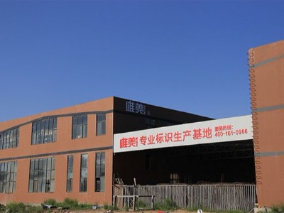 如何選擇好的標(biāo)識(shí)牌制作廠家？