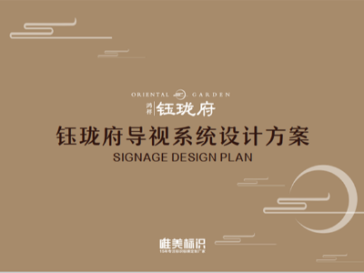 標識牌制作廠家如何才能設(shè)計一套十全十美的標識系統(tǒng)方案