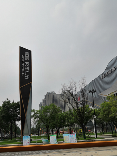 美景萬科商場標識系統