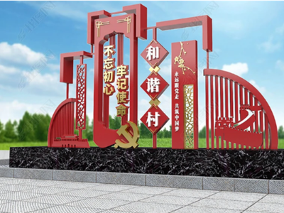 黨建景觀小品標(biāo)識標(biāo)牌