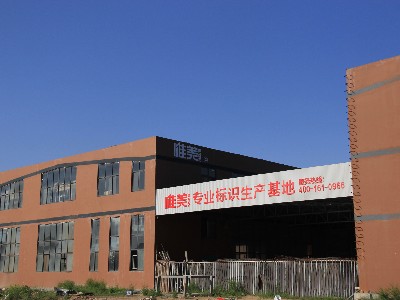 找標識標牌制作廠家你是否有這樣的煩惱？