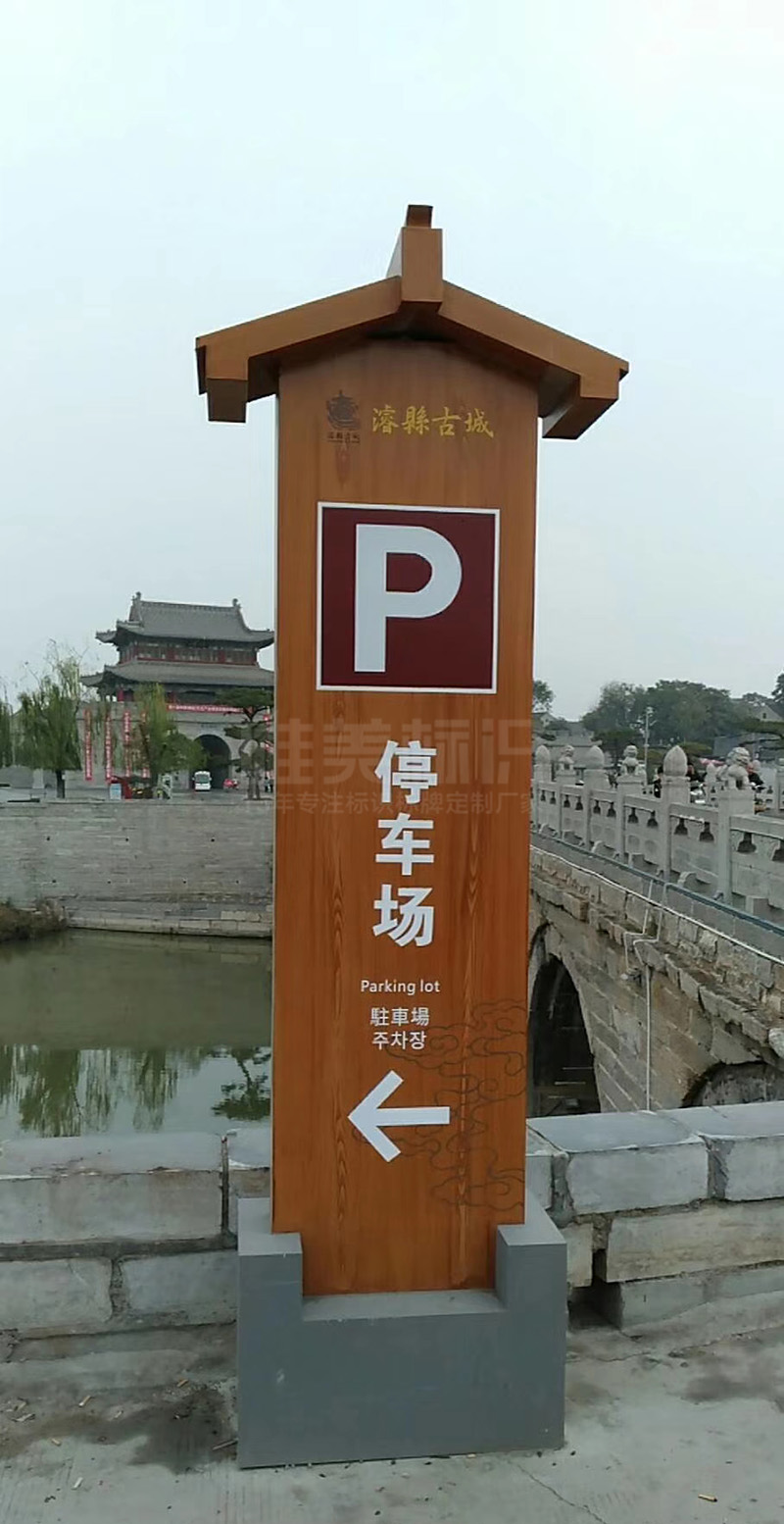 ?？h古城停車場立牌