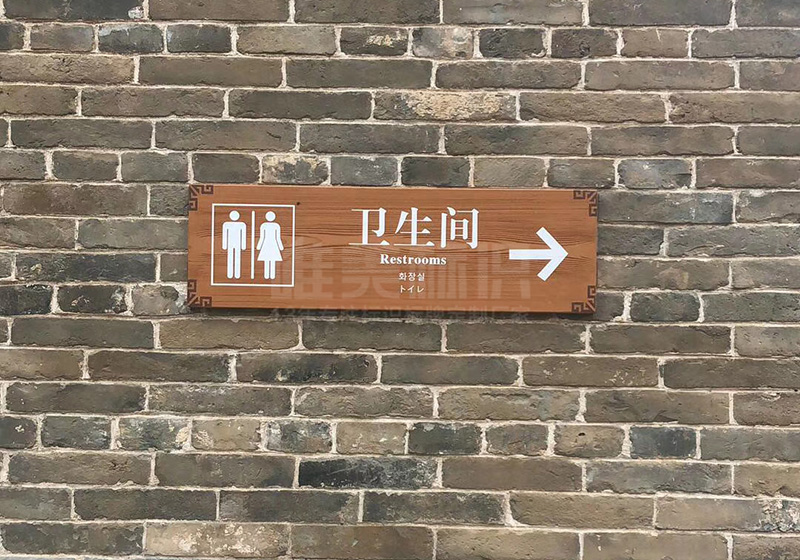 ?？h古城衛(wèi)生間指示
