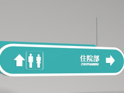 醫(yī)院標識導向標識系統(tǒng)的設(shè)計要點