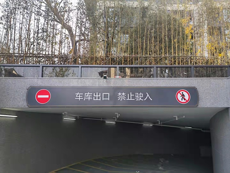 唯美標(biāo)識(shí)智造-地下車(chē)庫(kù)龍門(mén)頭