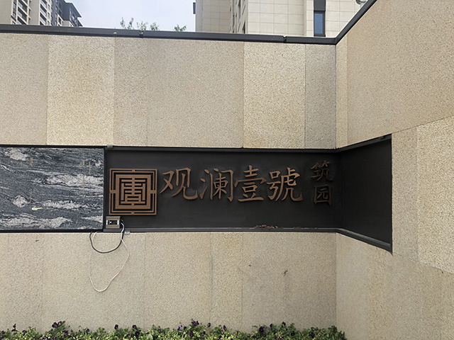 小區(qū)景觀字標(biāo)識(shí)設(shè)計(jì)