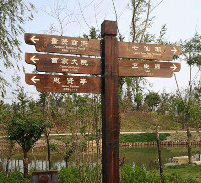 景區(qū)標(biāo)識牌設(shè)計(jì)