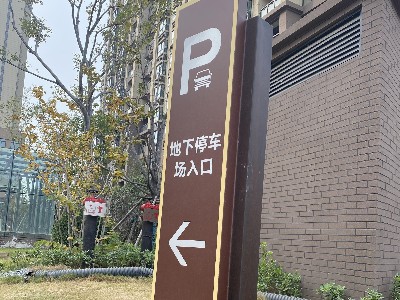停車場指示牌 地下車庫指示牌制作廠家