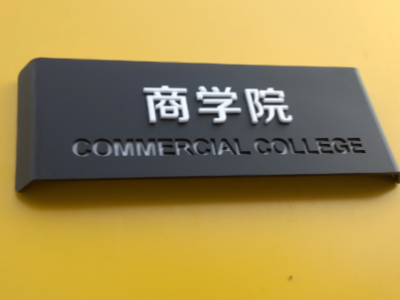 鄭州標(biāo)識(shí)公司分享標(biāo)識(shí)標(biāo)牌的分類(lèi)有哪些？