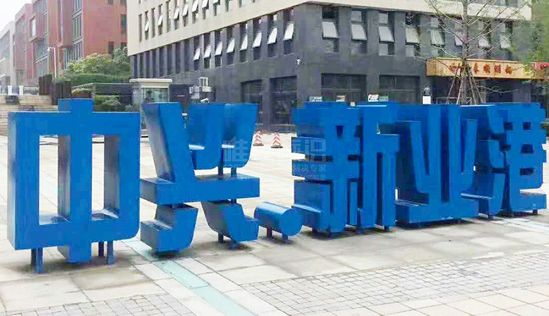 工業(yè)園區(qū)標識系統(tǒng)設(shè)計