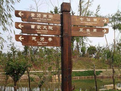 景區(qū)標(biāo)識系統(tǒng)前期規(guī)劃設(shè)計(jì)