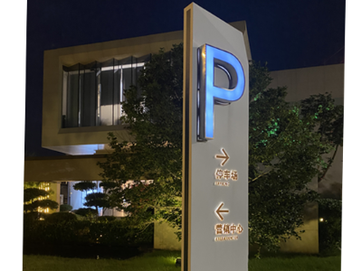停車場入口標識標牌如何呈現(xiàn)效果更好？