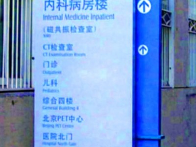 醫(yī)院標(biāo)識牌設(shè)計特點