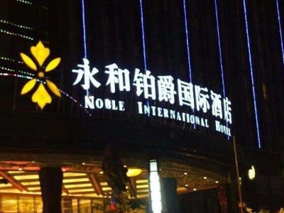 好的酒店標(biāo)識(shí)材質(zhì)能起到畫(huà)龍點(diǎn)睛的作用