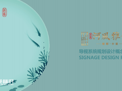 綠都.中梁標識系統(tǒng)設(shè)計方案案例賞析