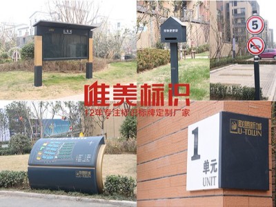周口建業(yè)小區(qū)標(biāo)識(shí)牌材質(zhì)選擇-唯美標(biāo)識(shí)