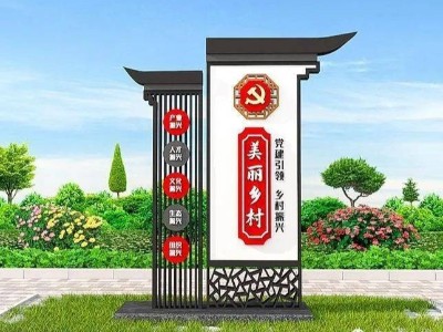 美麗鄉(xiāng)村標(biāo)識(shí)牌怎么做才好看