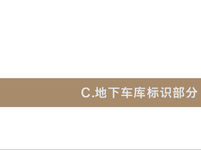 鈺龍府|房地產(chǎn)小區(qū)標識設(shè)計方案（地下車庫標識）