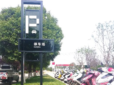 公園標識牌制作廠家哪家好？