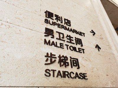 不同的使用場景，應(yīng)該選擇什么工藝的標識標牌？