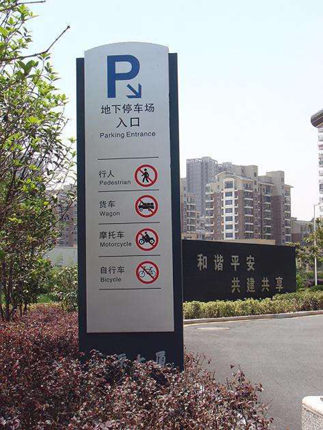 商場停車場標識設計
