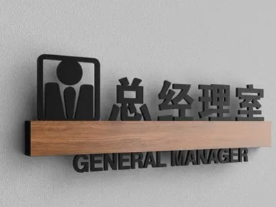 辦公樓宇標(biāo)識(shí)系統(tǒng)室內(nèi)標(biāo)識(shí)標(biāo)牌的設(shè)計(jì)及規(guī)劃