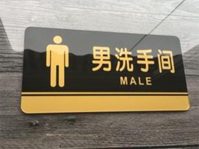 洗手間標(biāo)識牌設(shè)計(jì)基本原則