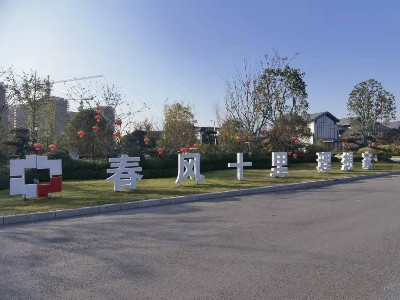 標(biāo)識(shí)標(biāo)牌如何為項(xiàng)目錦上添花